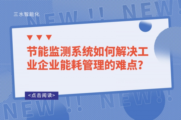 節(jié)能監(jiān)測(cè)系統(tǒng)如何解決工業(yè)企業(yè)能耗管理的難點(diǎn)？