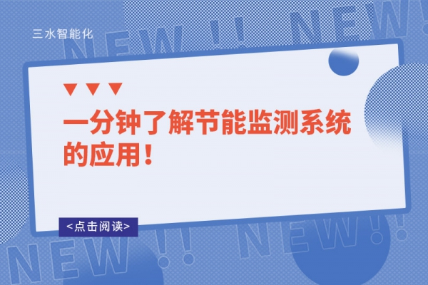 一分鐘了解節(jié)能監(jiān)測(cè)系統(tǒng)的應(yīng)用！