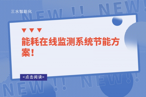 能耗在線監(jiān)測(cè)系統(tǒng)節(jié)能方案！