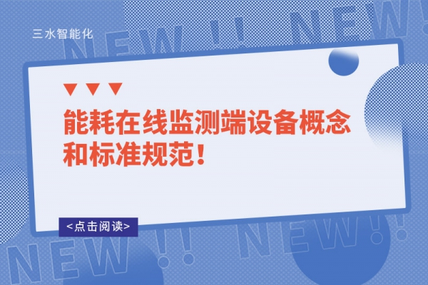 能耗在線監(jiān)測端設(shè)備概念和標準規(guī)范！