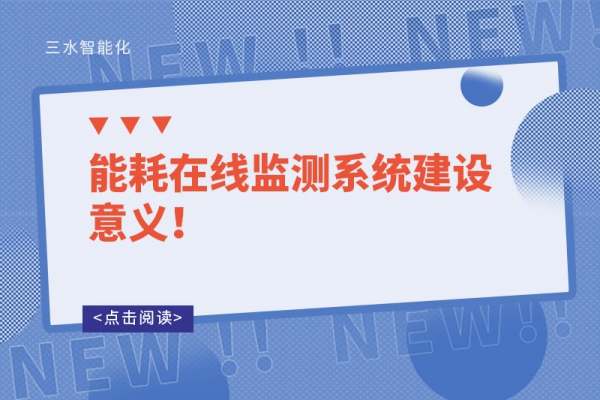 能耗在線監(jiān)測(cè)系統(tǒng)建設(shè)意義！