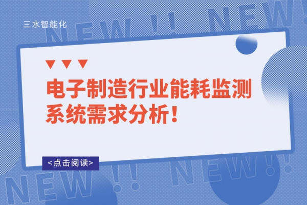 電子制造行業(yè)能耗監(jiān)測系統(tǒng)需求分析！