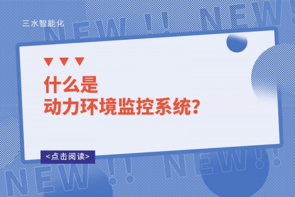 什么是動(dòng)力環(huán)境監(jiān)控系統(tǒng)？