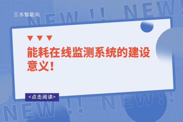 能耗在線監(jiān)測(cè)系統(tǒng)的建設(shè)意義！