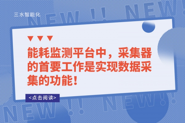 能耗監(jiān)測平臺中，采集器的首要工作是實現(xiàn)數(shù)據(jù)采集的功能！