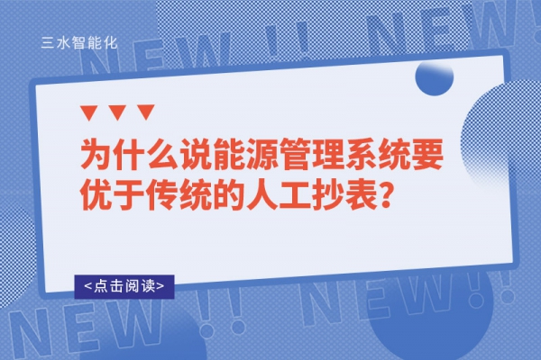為什么說(shuō)能源管理系統(tǒng)要優(yōu)于傳統(tǒng)的人工抄表？