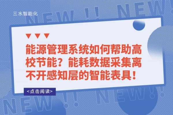 能源管理系統(tǒng)如何幫助高校節(jié)能？能耗數(shù)據(jù)采集離不開(kāi)感知層的智能表具！