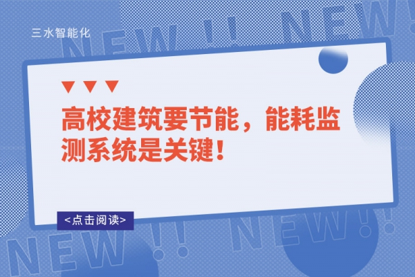 高校建筑要節(jié)能，能耗監(jiān)測(cè)系統(tǒng)是關(guān)鍵！
