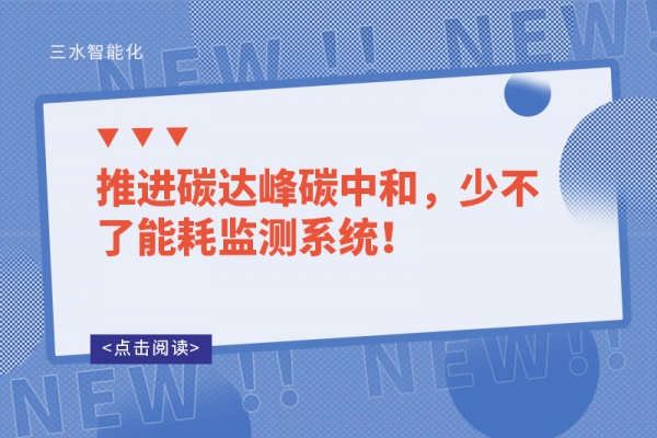 推進(jìn)碳達(dá)峰碳中和，少不了能耗監(jiān)測(cè)系統(tǒng)！