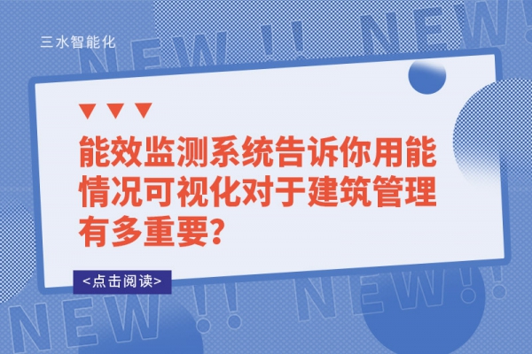 能效監(jiān)測(cè)系統(tǒng)告訴你用能情況可視化對(duì)于建筑管理有多重要？