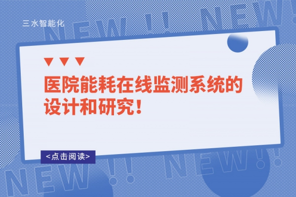 醫(yī)院能耗在線監(jiān)測(cè)系統(tǒng)的設(shè)計(jì)和研究！