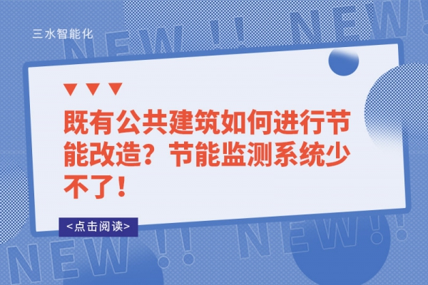 既有公共建筑如何進(jìn)行節(jié)能改造？節(jié)能監(jiān)測(cè)系統(tǒng)少不了！