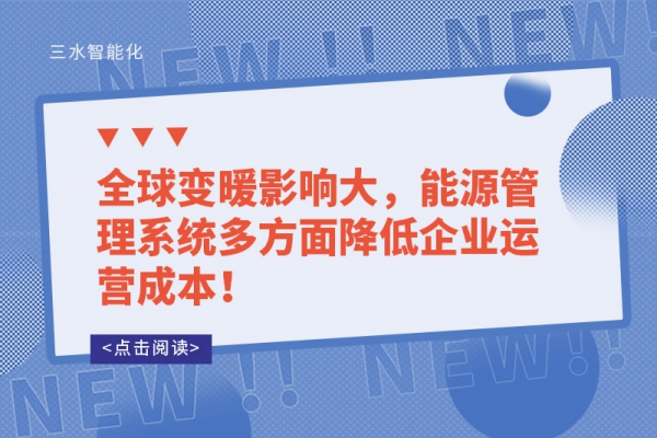 全球變暖影響大，能源管理系統(tǒng)多方面降低企業(yè)運(yùn)營(yíng)成本！