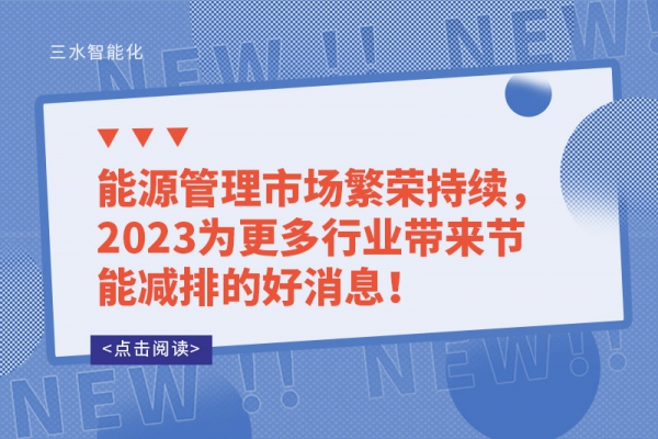 能源管理市場繁榮持續(xù)，2023為更多行業(yè)帶來節(jié)能減排的好消息！