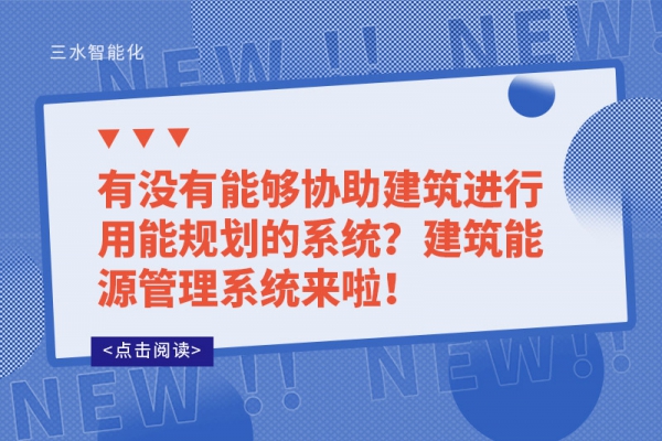 有沒有能夠協(xié)助建筑進行用能規(guī)劃的系統(tǒng)？建筑能源管理系統(tǒng)來啦！