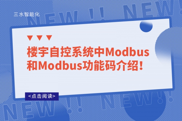 樓宇自控系統(tǒng)中Modbus和Modbus功能碼介紹！