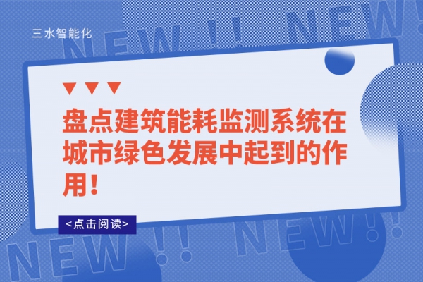盤(pán)點(diǎn)建筑能耗監(jiān)測(cè)系統(tǒng)在城市綠色發(fā)展中起到的作用！