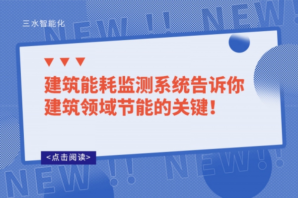 建筑能耗監(jiān)測(cè)系統(tǒng)告訴你建筑領(lǐng)域節(jié)能的關(guān)鍵！