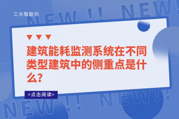 建筑能耗監(jiān)測(cè)系統(tǒng)在不同類(lèi)型建筑中的側(cè)重點(diǎn)是什么？
