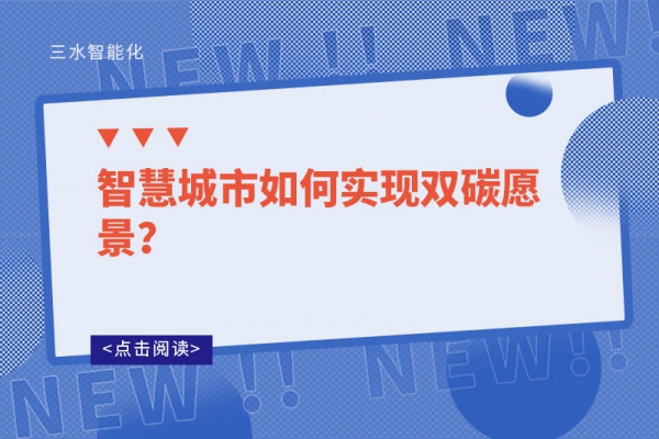 智慧城市如何實現(xiàn)雙碳愿景？