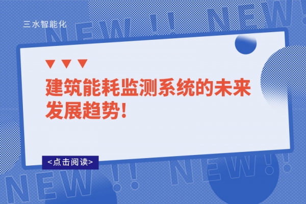 建筑能耗監(jiān)測系統(tǒng)的未來發(fā)展趨勢(shì)!