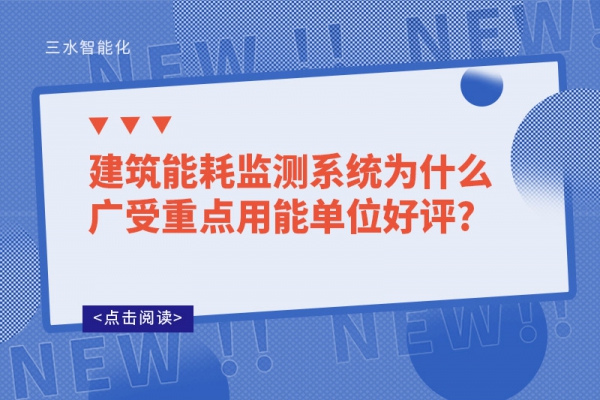 建筑能耗監(jiān)測系統(tǒng)為什么廣受重點(diǎn)用能單位好評(píng)?