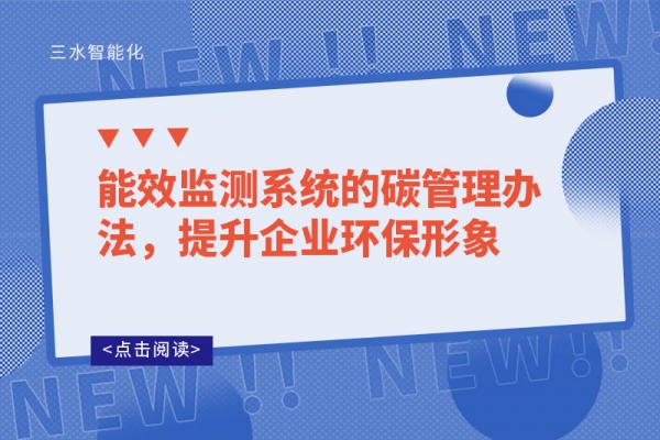 能效監(jiān)測(cè)系統(tǒng)的碳管理辦法，提升企業(yè)環(huán)保形象