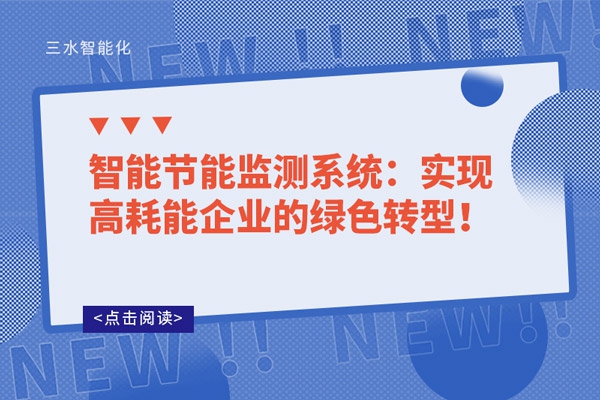 智能節(jié)能監(jiān)測系統(tǒng)：實現(xiàn)高耗能企業(yè)的綠色轉(zhuǎn)型！