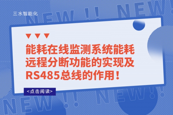能耗在線監(jiān)測(cè)系統(tǒng)能耗遠(yuǎn)程分?jǐn)喙δ艿膶?shí)現(xiàn)及RS485總線的作用！