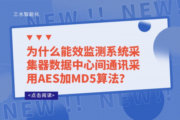 為什么能效監(jiān)測(cè)系統(tǒng)采集器數(shù)據(jù)中心間通訊采用AES加MD5算法？