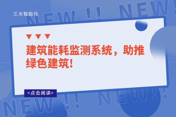 建筑能耗監(jiān)測系統(tǒng)，助推綠色建筑!