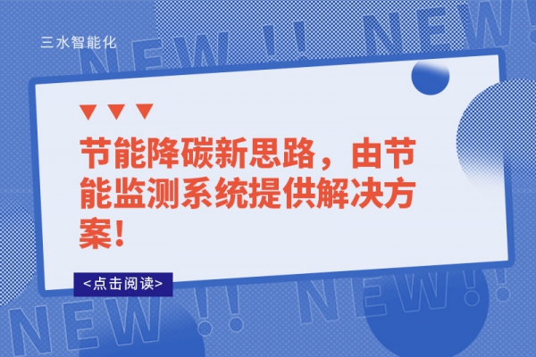 節(jié)能降碳新思路，由節(jié)能監(jiān)測系統(tǒng)提供解決方案!