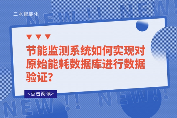 節(jié)能監(jiān)測系統(tǒng)如何實現(xiàn)對原始能耗數(shù)據(jù)庫進(jìn)行數(shù)據(jù)驗證？