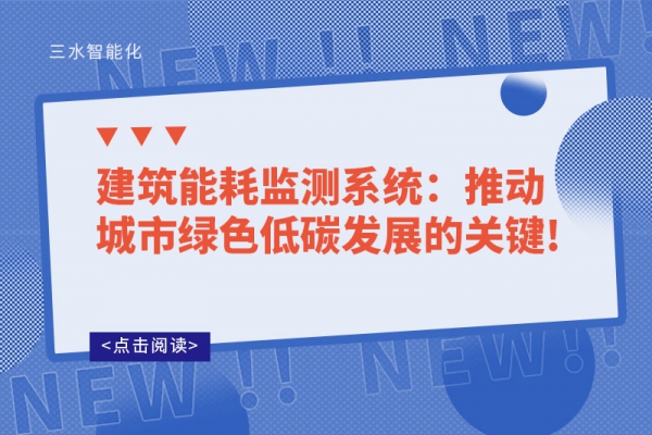 建筑能耗監(jiān)測系統(tǒng)：推動(dòng)城市綠色低碳發(fā)展的關(guān)鍵!