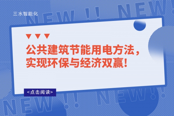 公共建筑節(jié)能用電方法，實(shí)現(xiàn)環(huán)保與經(jīng)濟(jì)雙贏!