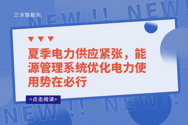 夏季電力供應(yīng)緊張，能源管理系統(tǒng)優(yōu)化電力使用勢(shì)在必行