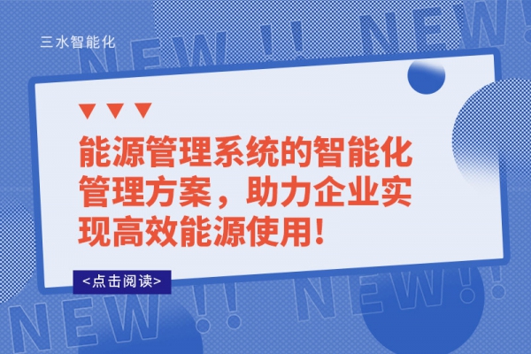 能源管理系統(tǒng)的智能化管理方案，助力企業(yè)實(shí)現(xiàn)高效能源使用!