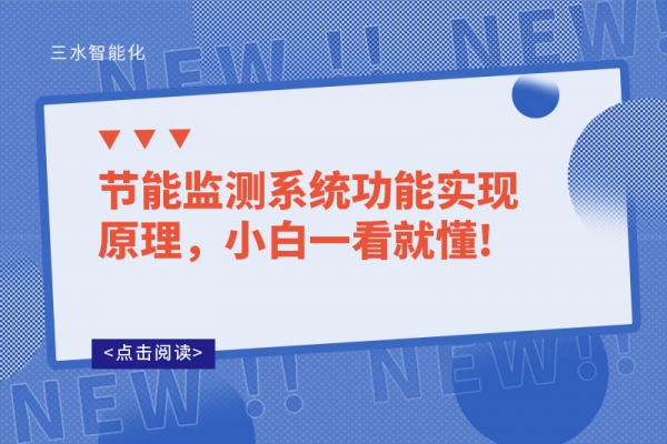 節(jié)能監(jiān)測系統(tǒng)功能實(shí)現(xiàn)原理，小白一看就懂!