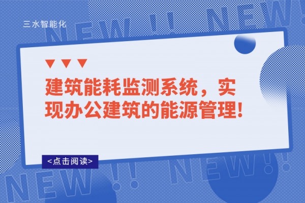 建筑能耗監(jiān)測系統(tǒng)，實(shí)現(xiàn)辦公建筑的能源管理!
