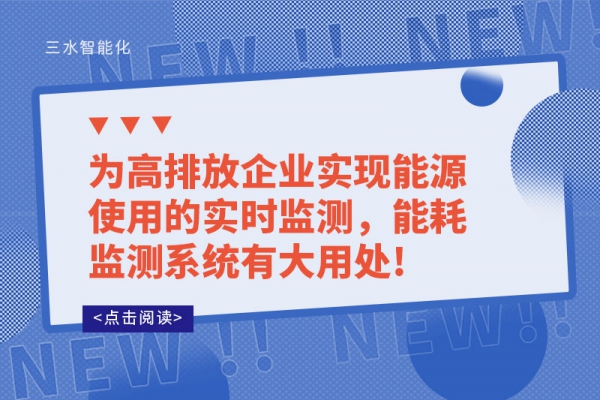 為高排放企業(yè)實(shí)現(xiàn)能源使用的實(shí)時(shí)監(jiān)測(cè)，能耗監(jiān)測(cè)系統(tǒng)有大用處!