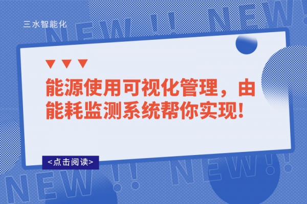 能源使用可視化管理，由能耗監(jiān)測系統(tǒng)幫你實(shí)現(xiàn)!
