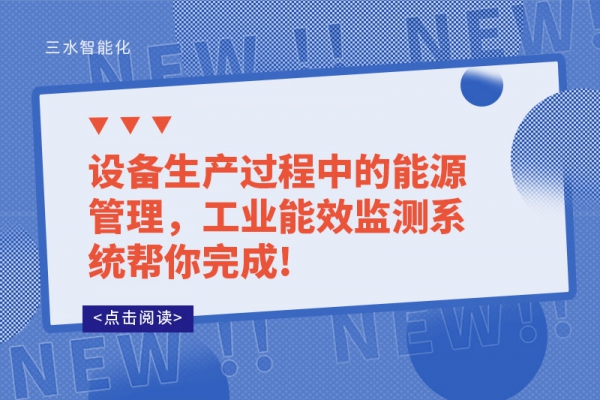設(shè)備生產(chǎn)過程中的能源管理，工業(yè)能效監(jiān)測系統(tǒng)幫你完成!