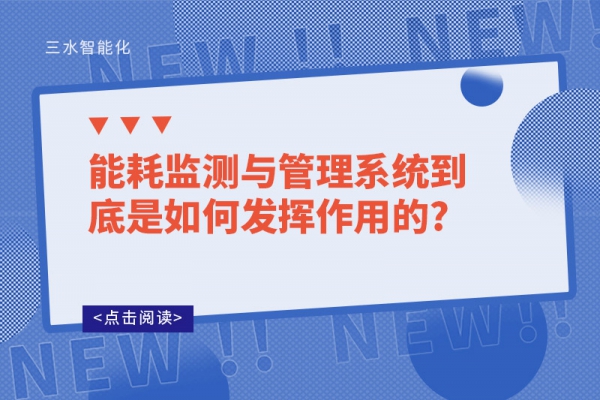 能耗監(jiān)測(cè)與管理系統(tǒng)到底是如何發(fā)揮作用的?