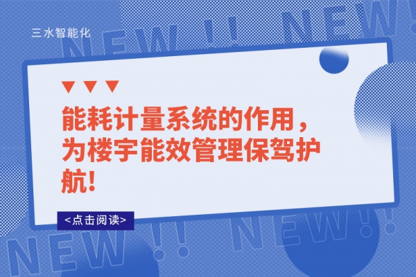 能耗計量系統(tǒng)的作用，為樓宇能效管理保駕護航!