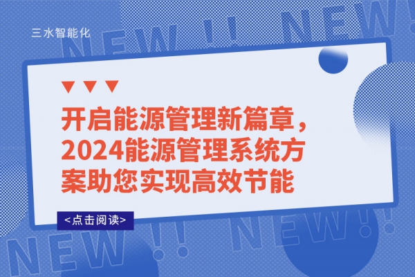 開啟能源管理新篇章，2024能源管理系統(tǒng)方案助您實(shí)現(xiàn)高效節(jié)能