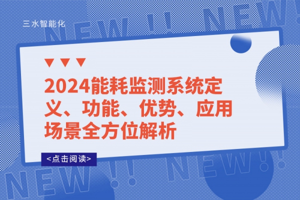 2024能耗監(jiān)測系統(tǒng)定義、功能、優(yōu)勢、應用場景全方位解析