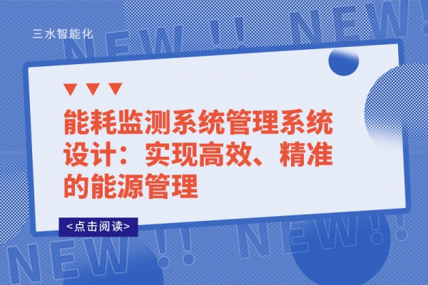 能耗監(jiān)測系統(tǒng)管理系統(tǒng)設計：實現(xiàn)高效、精準的能源管理
