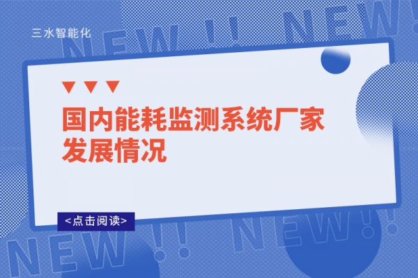國內能耗監(jiān)測系統(tǒng)廠家發(fā)展情況