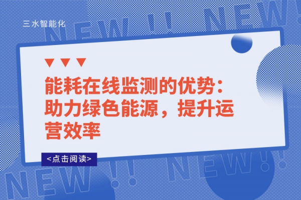 能耗在線監(jiān)測的優(yōu)勢：助力綠色能源，提升運營效率