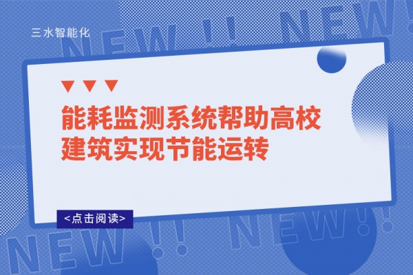 能耗監(jiān)測系統(tǒng)幫助高校建筑實現(xiàn)節(jié)能運轉